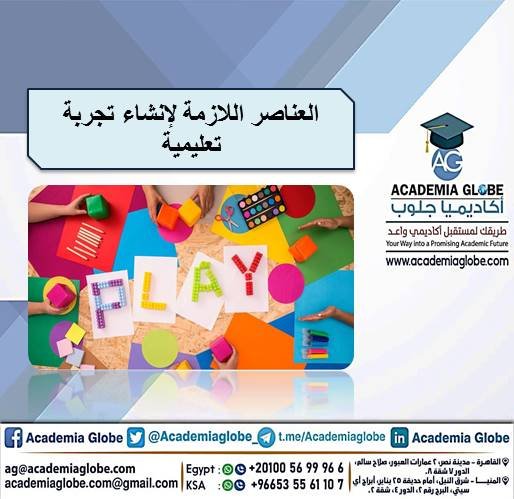 العناصر اللازمة لإنشاء تجربة تعليمية